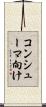 コンシューマ向け Scroll