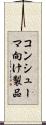 コンシューマ向け製品 Scroll