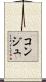 コンジュ Scroll