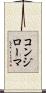 コンジローマ Scroll