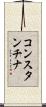 コンスタンチナ Scroll