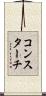 コンスターチ Scroll