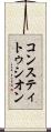 コンスティトゥシオン Scroll