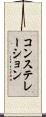 コンステレーション Scroll