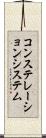 コンステレーション・システム Scroll
