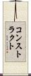 コンストラクト Scroll