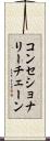 コンセショナリーチェーン Scroll