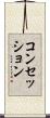 コンセッション Scroll