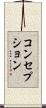 コンセプション Scroll
