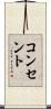 コンセント Scroll