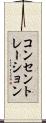 コンセントレーション Scroll