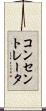 コンセントレータ Scroll