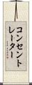 コンセントレーター Scroll
