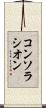 コンソラシオン Scroll