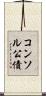 コンソル公債 Scroll