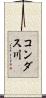 コンダス川 Scroll
