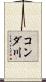 コンダ川 Scroll