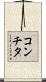 コンチタ Scroll