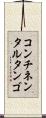 コンチネンタル・タンゴ Scroll