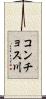コンチョス川 Scroll