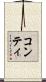 コンティ Scroll