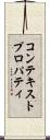 コンテキスト・プロパティ Scroll
