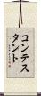 コンテスタント Scroll