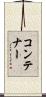 コンテナー Scroll