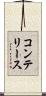 コンテリース Scroll