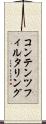 コンテンツフィルタリング Scroll