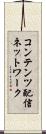 コンテンツ配信ネットワーク Scroll