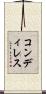 コンディレス Scroll