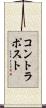 コントラポスト Scroll