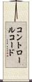 コントロールコード Scroll