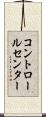 コントロールセンター Scroll