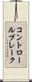 コントロールブレーク Scroll