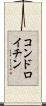 コンドロイチン Scroll