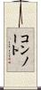 コンノート Scroll