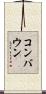 コンバウン Scroll