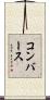 コンバース Scroll