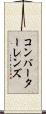 コンバーターレンズ Scroll