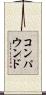 コンパウンド Scroll