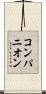 コンパニオン Scroll