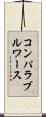 コンパラブル・ワース Scroll