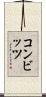 コンビッツ Scroll