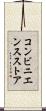 コンビニエンスストア Scroll