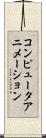 コンピュータアニメーション Scroll