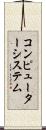 コンピューターシステム Scroll