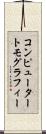 コンピューター・トモグラフィー Scroll