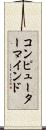 コンピューター・マインド Scroll